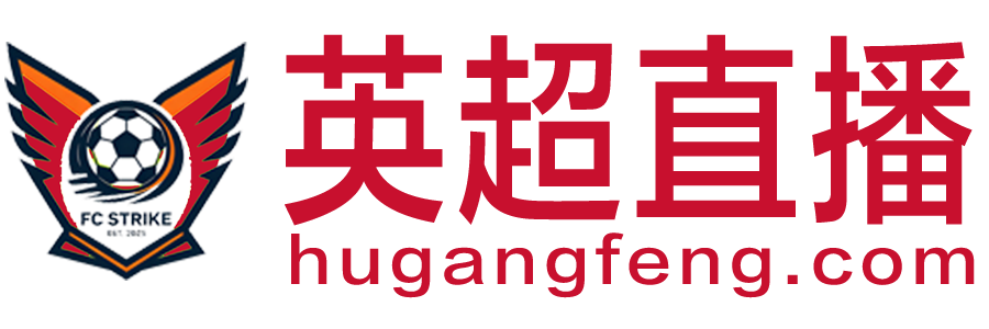 英超直播